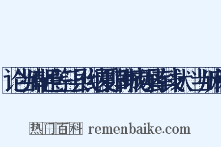 论当州朝邑等三县代纳夏阳韩城两县率钱状·当州麻税是什么意思的图片